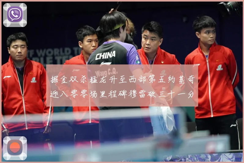 掘金双杀猛龙升至西部第五约基奇迎八零零场里程碑穆雷砍三十一分赛场复盘-深度解析