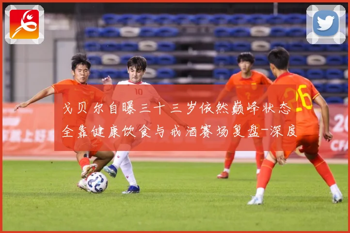 戈贝尔自曝三十三岁依然巅峰状态全靠健康饮食与戒酒赛场复盘-深度解析