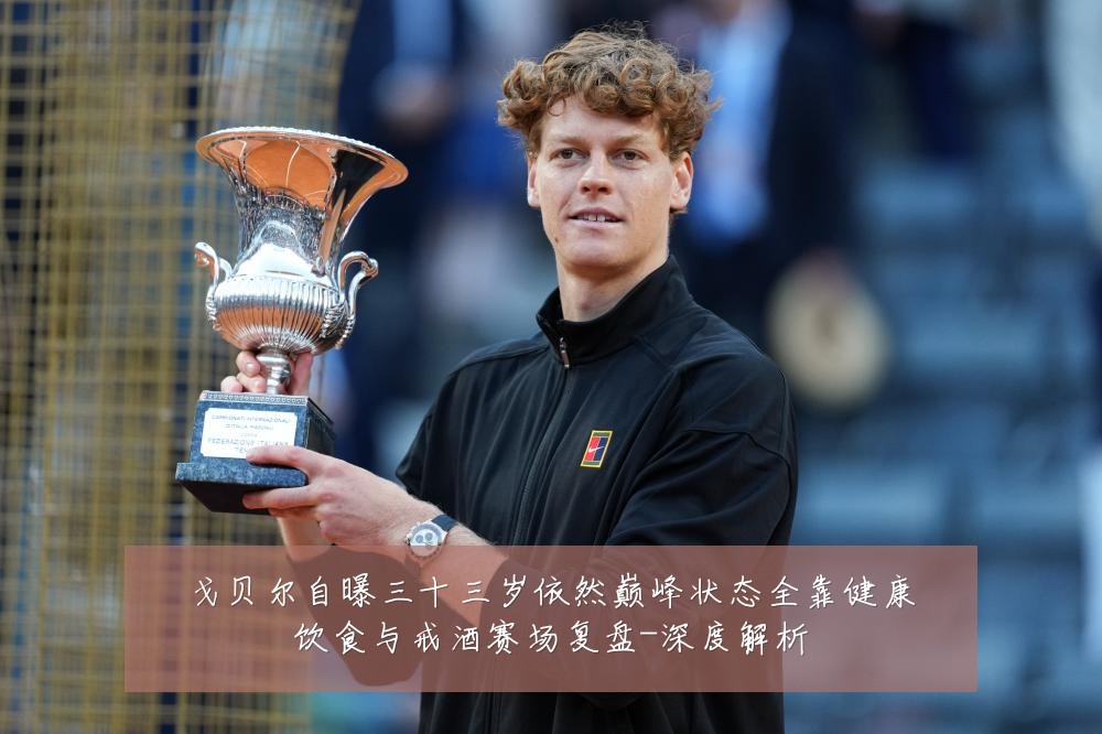 戈贝尔自曝三十三岁依然巅峰状态全靠健康饮食与戒酒赛场复盘-深度解析