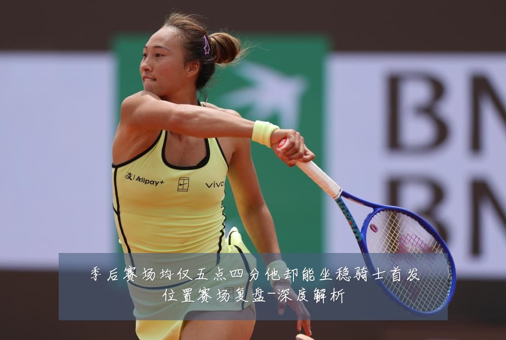 季后赛场均仅五点四分他却能坐稳骑士首发位置赛场复盘-深度解析