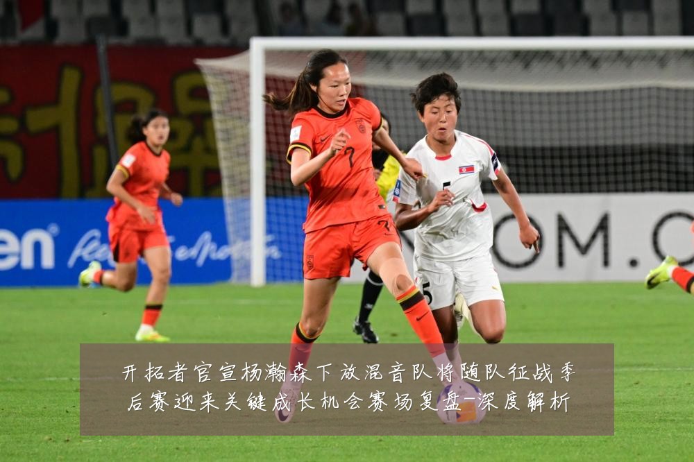 开拓者官宣杨瀚森下放混音队将随队征战季后赛迎来关键成长机会赛场复盘-深度解析
