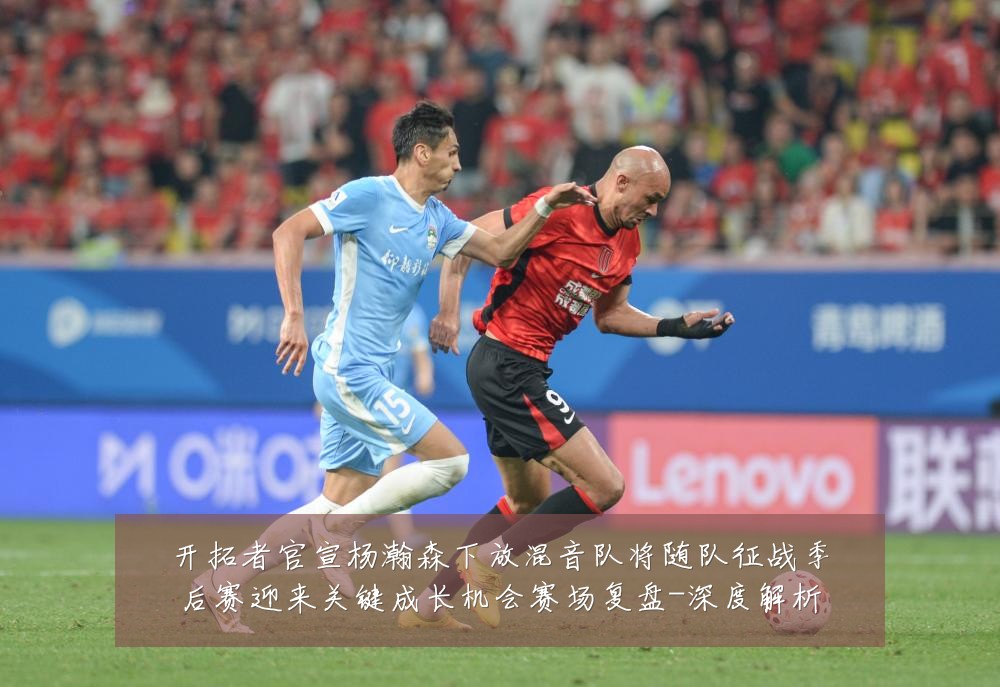 开拓者官宣杨瀚森下放混音队将随队征战季后赛迎来关键成长机会赛场复盘-深度解析