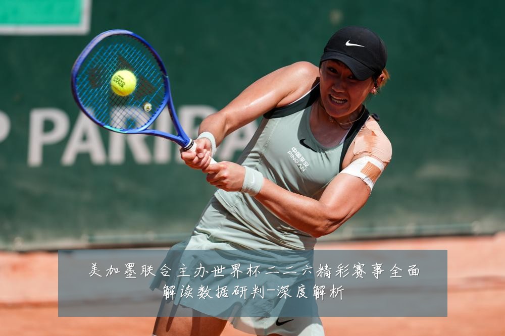 美加墨联合主办世界杯二二六精彩赛事全面解读数据研判-深度解析