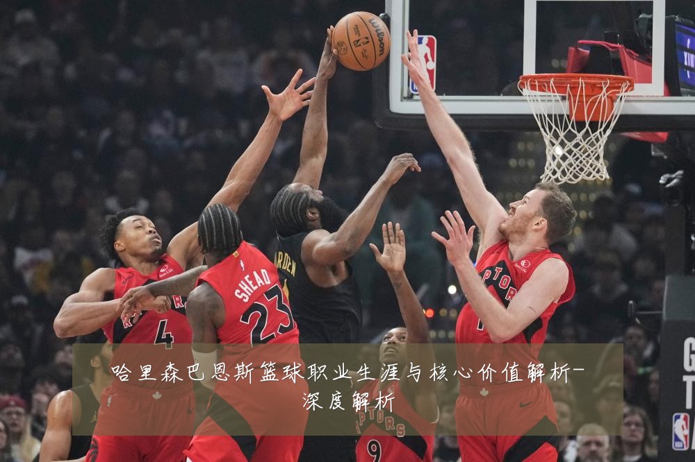 哈里森巴恩斯篮球职业生涯与核心价值解析-深度解析