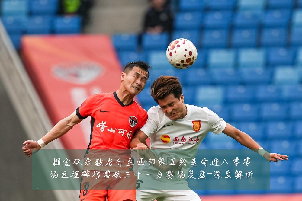 掘金双杀猛龙升至西部第五约基奇迎八零零场里程碑穆雷砍三十一分赛场复盘-深度解析